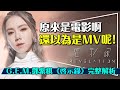 🎵14支全上發燒是什麼概念？G.E.M.鄧紫棋最新專輯啓示錄MV解析｜比影集還燒腦好看｜當一級玩家碰上艾莉塔｜Revelation