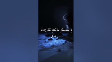 《إن المتقين في جنات ونهر....》تلاوة عطرة#راحة القرآن#استمع واسترح