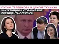 Терешкова и другие ткачихи Кремля: почему именно женщины просят Путина остаться