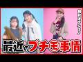 【オフショ】最近のプチ㋲と新プチ㋲はどんな感じ?撮影の裏側密着まとめ🎥