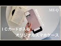 【ME-Q】ICカードが入れられるスマホケース♡