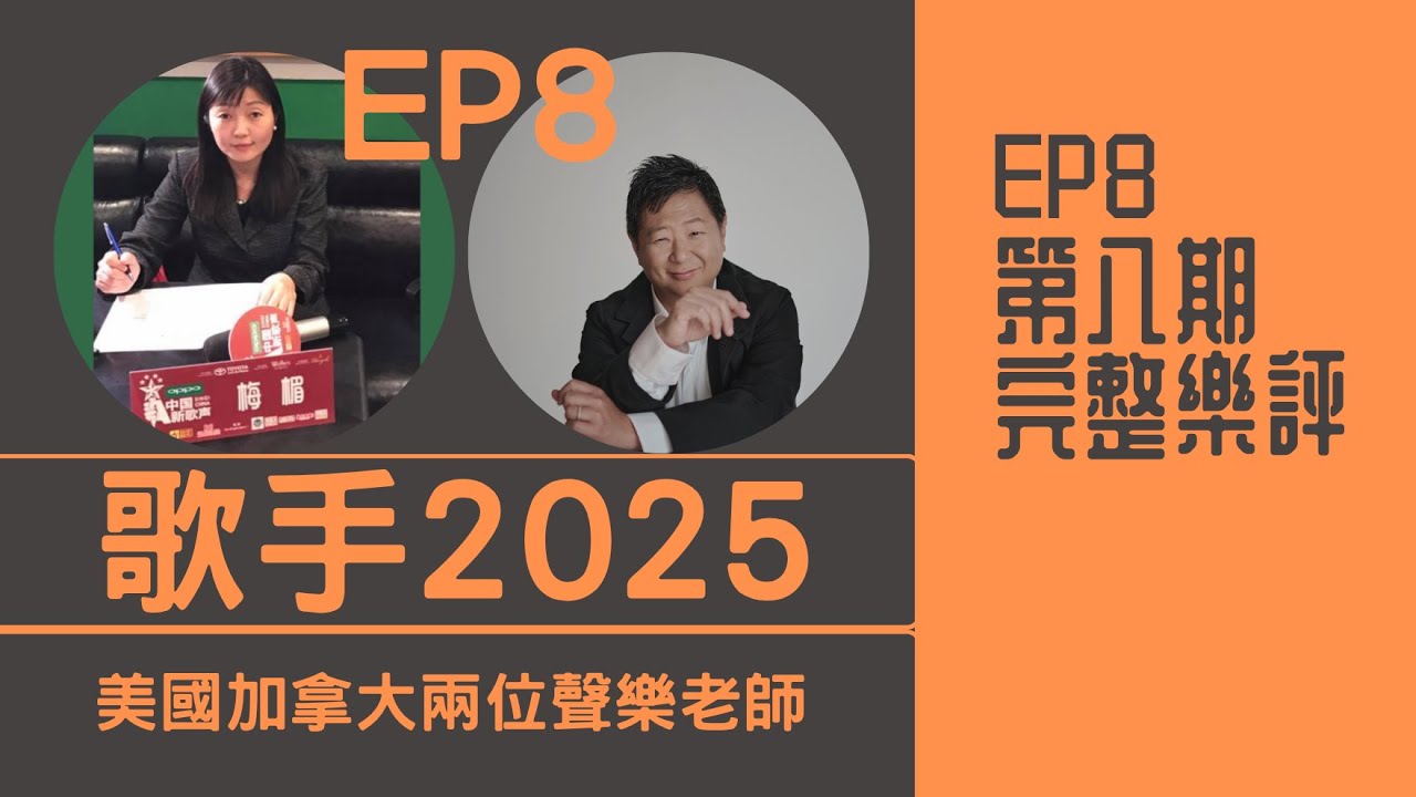 國外老師評《歌手2025》第八期REACTION｜李佳薇 單依純  GAI周延 格瑞絲 者來女 米奇 火星電台 艾莉西亞  陳楚生