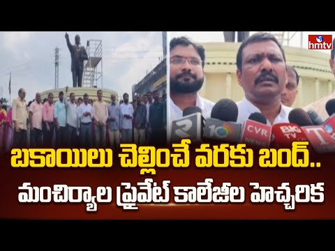 బకాయిలు చెల్లిచేవరకు బంద్.. మంచిర్యాల ప్రైవేట్ కాలేజీల హెచ్చరిక | Mancherial Private Colleges | hmtv