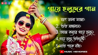 Bengali Gaye Halud Songs |❤️| Top Bengali Biye Gaye Halud Songs || Haldi Songs || Music Memories