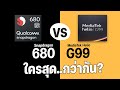 เปรียบเทียบ Snapdragon 680 VS Helio G99 ชิปเซ็ตตัวเริ่มต้นที่แสนคุ้นตา ตัวไหนจะแรงกว่ากัน?