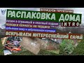 Распаковка заброшенного дома исследование поиски