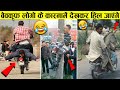 कैसे कैसे बेवकूफ इस दुनिया मे मौजूद है खुद देख लीजिए | Stupid People Doing Stupid Things