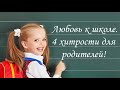 Любовь к школе. 4 хитрости для родителей.