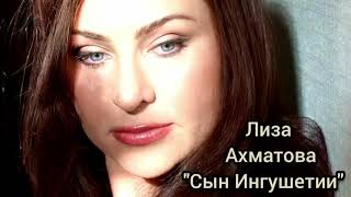 Лиза Ахматова- Сын Ингушетии. Ингушские песни