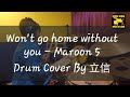 Won&#39;t go home without you - Maroon 5 - Drum Cover By 立信