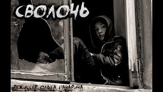 СВОЛОЧЬ