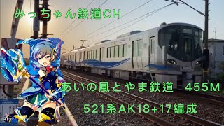 【撮影記録】あいの風とやま鉄道455M  521系AK18+17編成