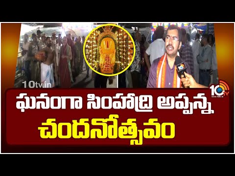 Simhadri Appanna Chandanotsavam at Visakha District | ఘనంగా సింహాద్రి అప్పన్న చందనోత్సవం | 10TV News