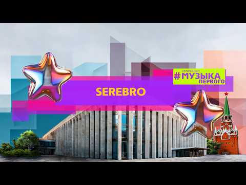 SEREBRO - МАЛО ОГНЯ