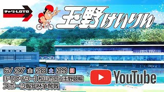 【玉野競輪】松山市営in玉野競輪 スポーツ報知杯争奪戦 [FⅠナイター] 6/29（日）【最終日】#玉野競輪ライブ #玉野競輪予想 #玉野競輪中継