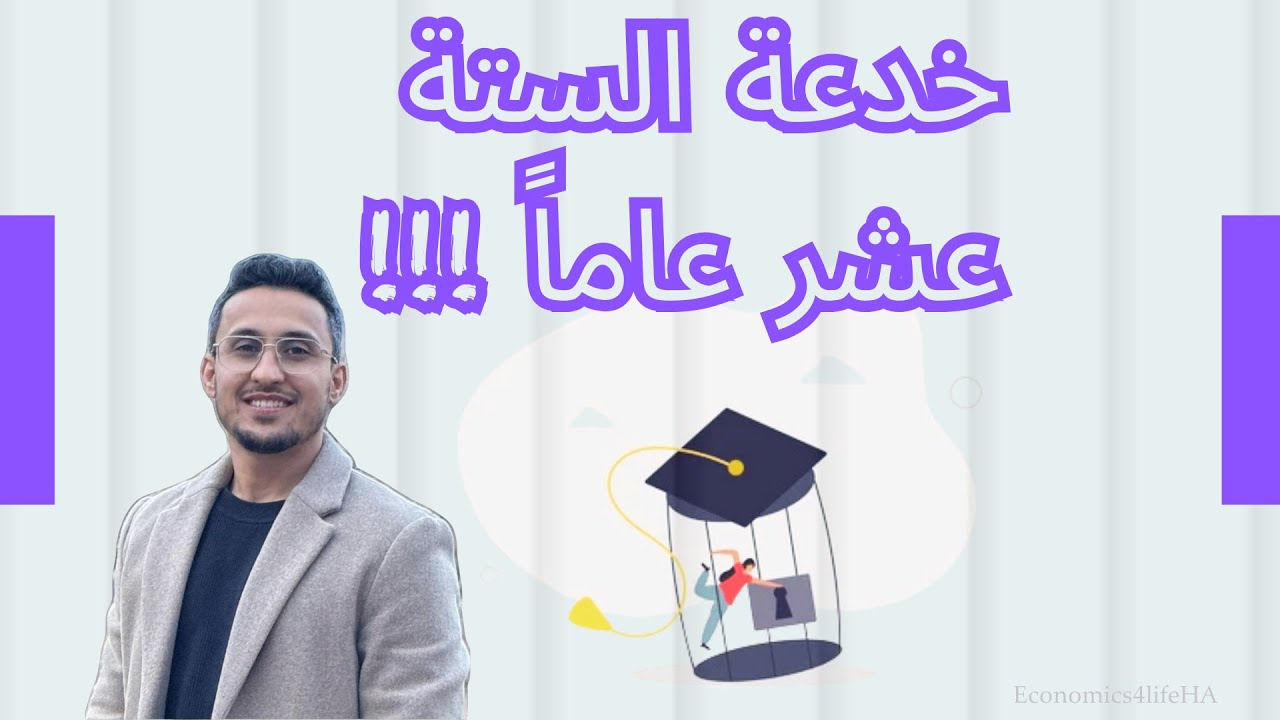 خدعة الـ١٦ عاماً (نظام التعليم القديم)؟
