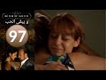 مسلسل و يبقى الحب الحلقة 97 مسلسل و يبقى الحب الحلقة 97