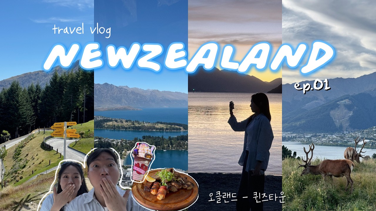 13박 14일 뉴질랜드 신혼여행 시작! ✈️ 북섬 오클랜드에서 남섬 퀸즈타운까지 1-2일차 (루지, 디어파크하이츠 인생샷)