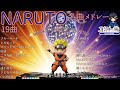 ナルトメドレー 2025 OP集 【作業用BGM】NARUTO 神曲Mix 19曲【高音質BGM聞き流し】~DJ Mix~