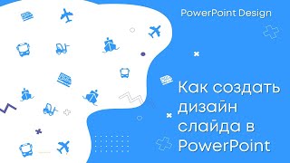 Как создать дизайн слайда в PowerPoint (PowerPoint Design)