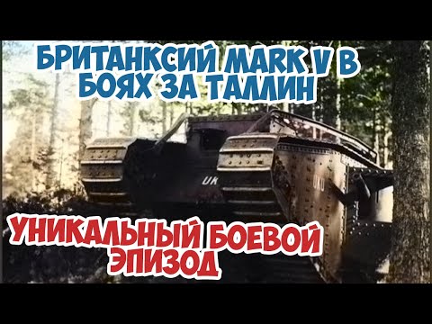 Как танки Первой Мировой участвовали в защите Таллина в 1941?Великая Отечественная