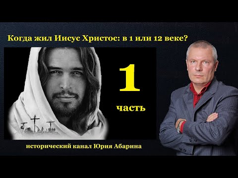 Когда жил Иисус Христос: в 1 или 12 веке?    (Часть 1)