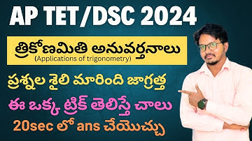 AP TET/DSC 2024 ll త్రికోణమితి అనువర్తనాలు💁ll ఈ ఒక్క ట్రిక్ తెలిస్తే చాలు 20sec లో ans చేయోచ్చు ll