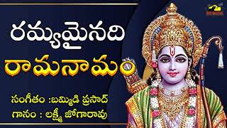 Rama Namamu Ramyamainadi Ramanamam || రాముని చరిత్ర  || Lord Sri Rama Devotionals || Music House 27