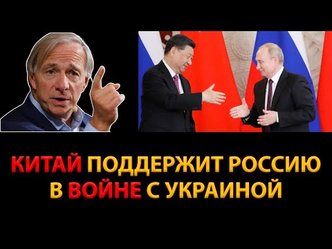 Китай поможет России в войне с Украиной! Власти России заберут деньги инвесторов - Рэй Далио