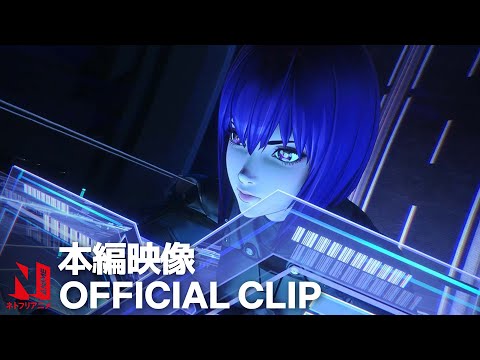 『攻殻機動隊 SAC_2045 シーズン2』本編映像 | ネトフリアニメ