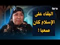 أسلمت بسهولة ولكن البقاء على الإسلام كان صعبا أسلمت بسهولة ولكن البقاء على الإسلام كان صعبا