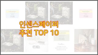 인센스페이퍼 추천 신중한 소비자를 위한 가격, 품질, 판매량으로 본 상품 TOP 10