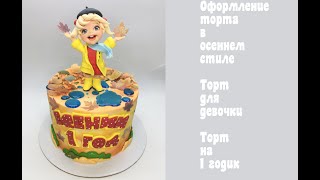 Торт в стиле Осень Торт для девочки Торт на годик Танинторт