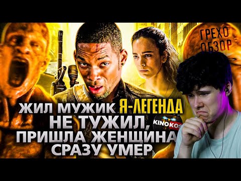 Видео: Грехо-Обзор "Я — легенда" - Реакция на KINOKOS