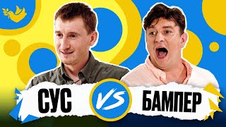 Петро БАМПЕР vs СУС ! Покращ Свою Українську | Солов'їне Шоу №1