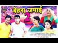 बेहरा जमाई 2 !! Official Video !! Tau Behra New Comedy ! Janeshwar Tyagi Lovely Sharma !! New Comedy