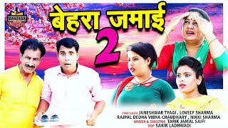बेहरा जमाई 2 !! Official Video !! Tau Behra New Comedy ! Janeshwar Tyagi Lovely Sharma !! New Comedy