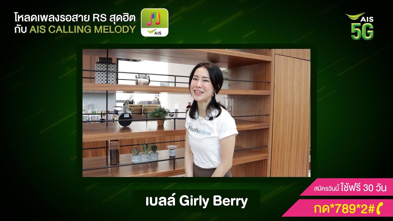 โหลดเพลงรอสาย AIS Calling Melody ใครๆก็ #ยังใช้อยู่ : เบลล์ Girly Berry