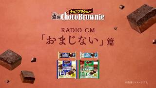 【公式】ブルボン　濃厚チョコブラウニー　ラジオCM「おまじない」篇 20秒
