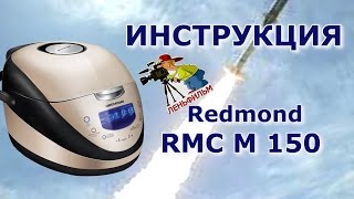 Redmond RMC M 150 - подробная инструкция на мультиварку от киностудии Леньфильм