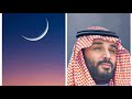 مرصاد نبأ 629 رمضان و رؤية الهلال مؤشر انحدار دور السعودية و محمد بن سلمان