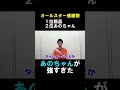 【粗品】オールスター感謝祭あのちゃんの裏話【切り抜き】#shorts #粗品 #粗品切り抜き #あのちゃん