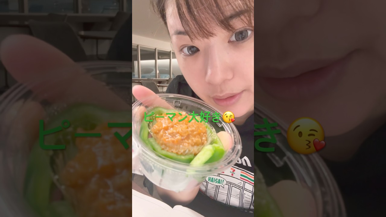 ピーマン大好き❤すっぴんごめん