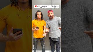 تحدي هيّا نختبر إذا كنت تحب رسول الله..?? shorts