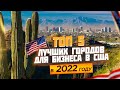 Лучшие Города для Бизнеса в США в 2022 | Бизнес с Нуля | Работа в США