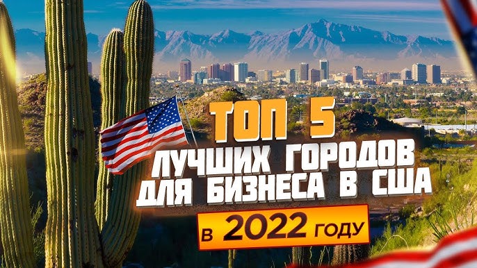 Бизнес с Нуля: Топ-5 городов США для открытия бизнеса в 2022 году!