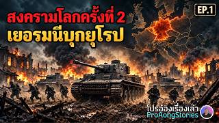 World War II EP.1: How Did It Conquer Half of Europe Within 2 Years of War