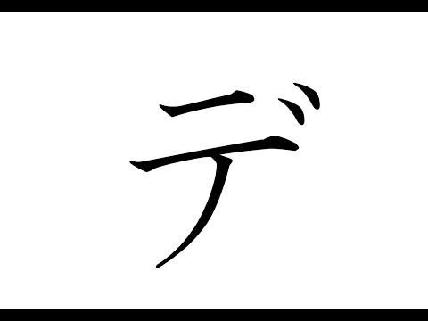 カタカナの「デ」書き方動画