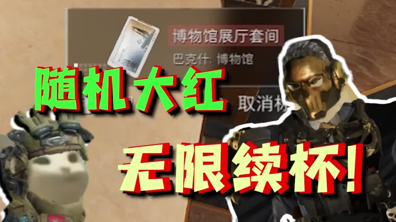 随机大红无限续杯！！！#三角洲行动 #带富电竞