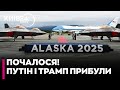 ⚡️ПРОСТО ЗАРАЗ! Літаки Путіна та Трампа ВЖЕ ПРИЗЕМЛИЛИСЬ на Алясці - ПЕРШІ ДЕТАЛІ!